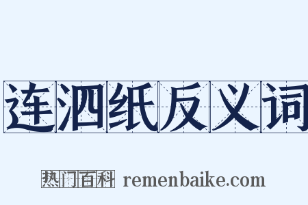 连泗纸反义词是什么意思的图片
